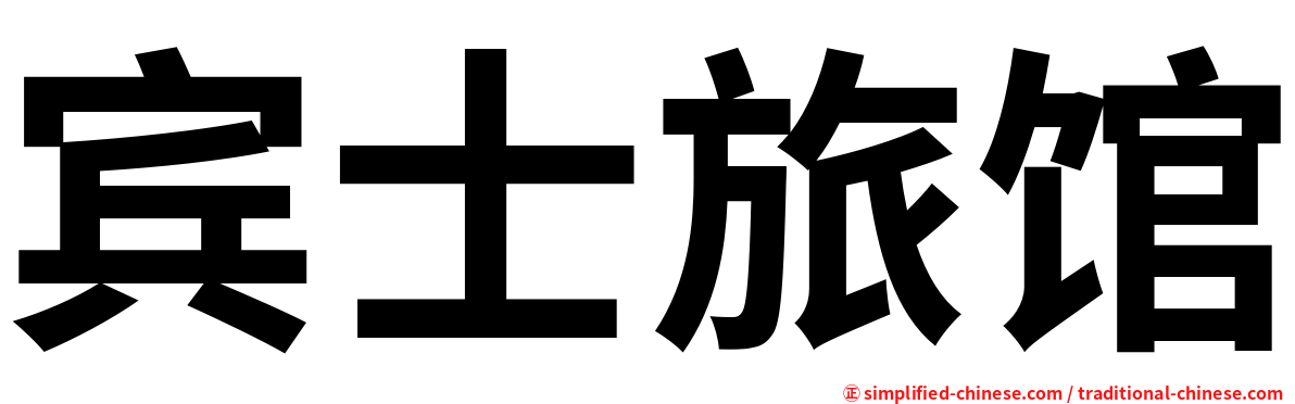 宾士旅馆