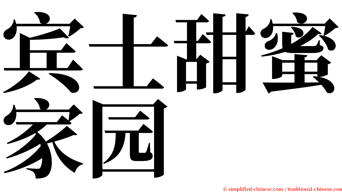 宾士甜蜜家园 serif font