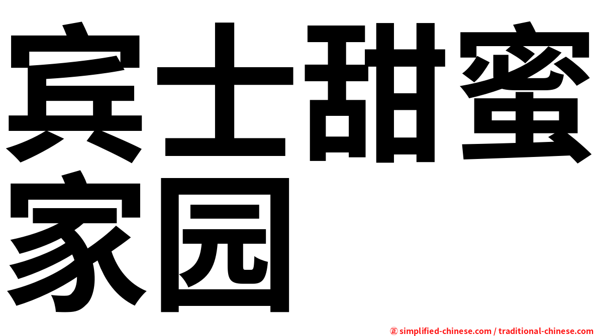 宾士甜蜜家园