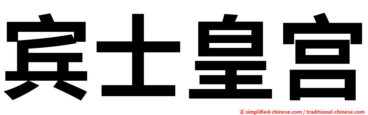 宾士皇宫
