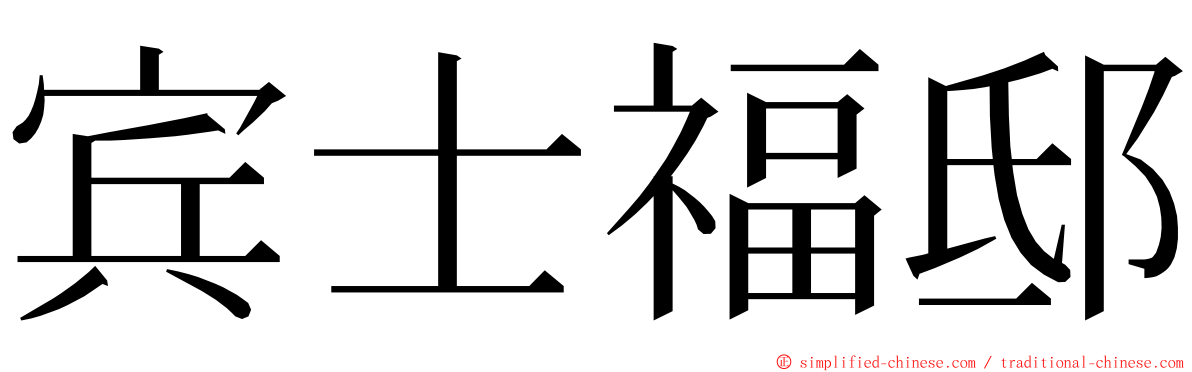 宾士福邸 ming font