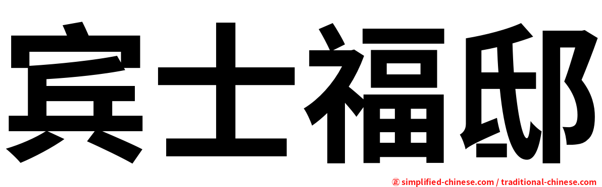 宾士福邸