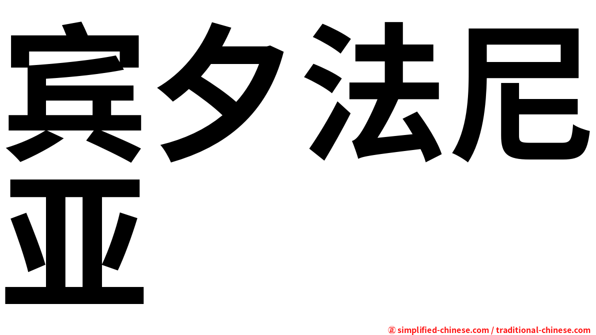 宾夕法尼亚