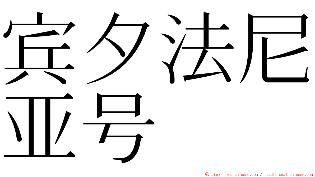 宾夕法尼亚号 ming font
