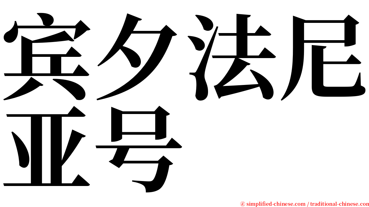宾夕法尼亚号 serif font