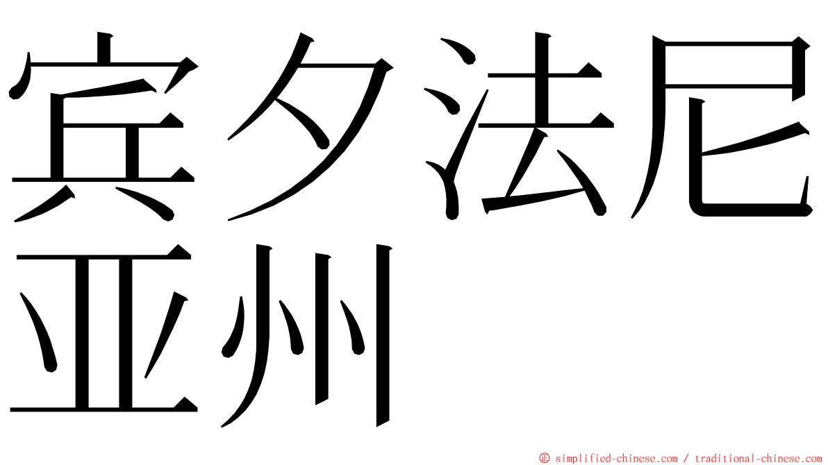 宾夕法尼亚州 ming font