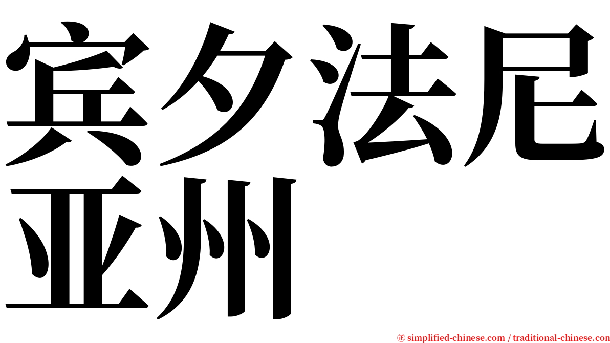 宾夕法尼亚州 serif font