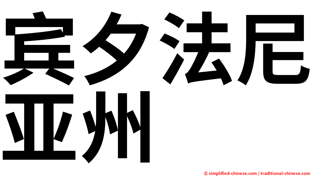 宾夕法尼亚州