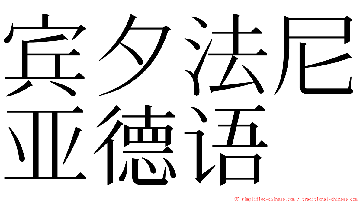 宾夕法尼亚德语 ming font