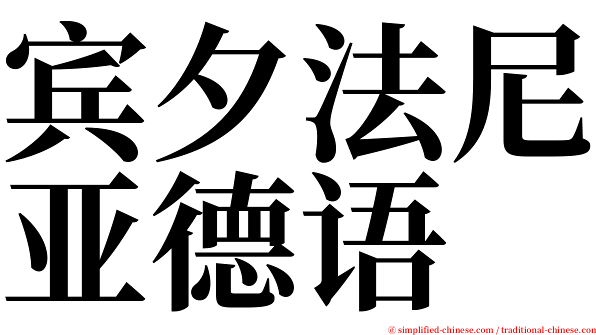 宾夕法尼亚德语 serif font