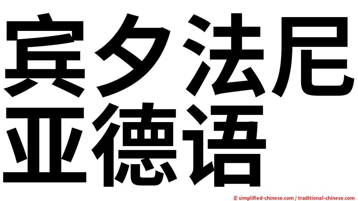 宾夕法尼亚德语