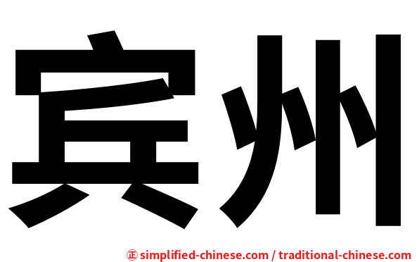 宾州
