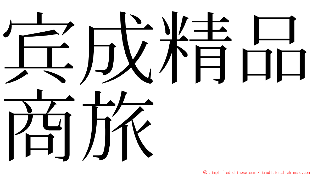 宾成精品商旅 ming font