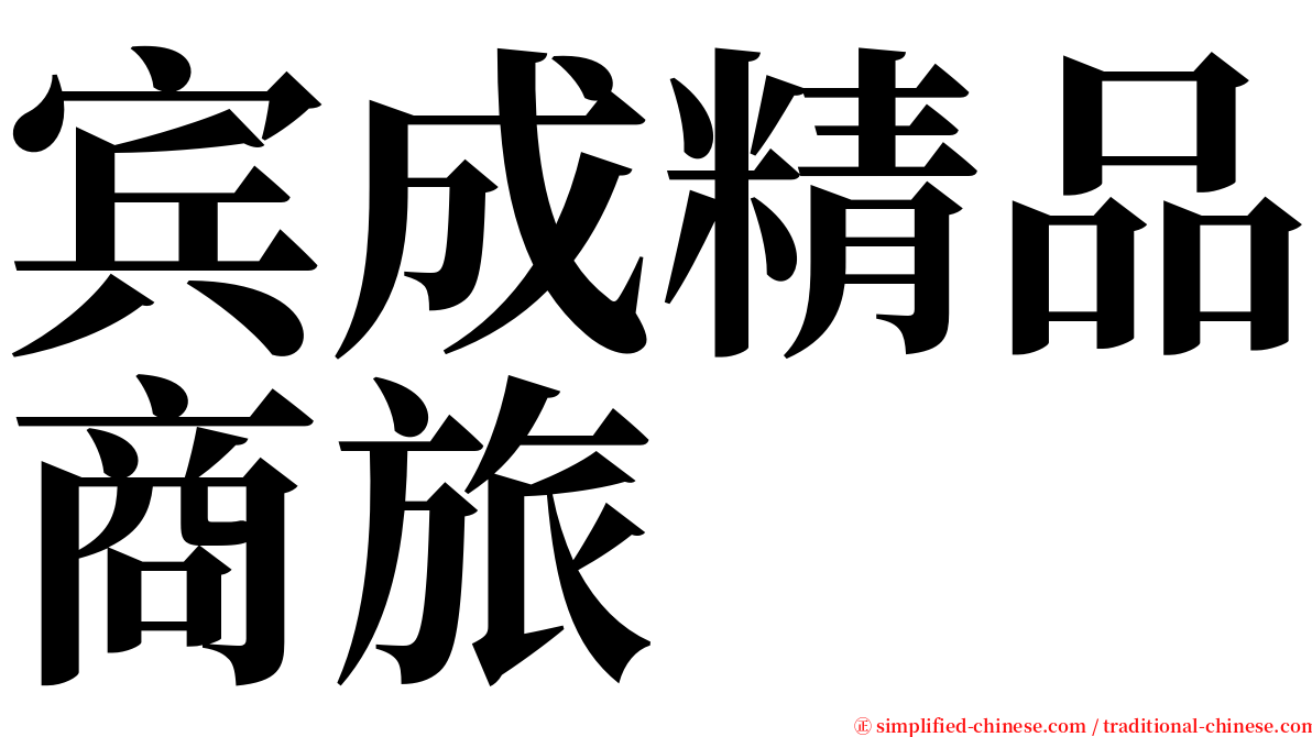 宾成精品商旅 serif font