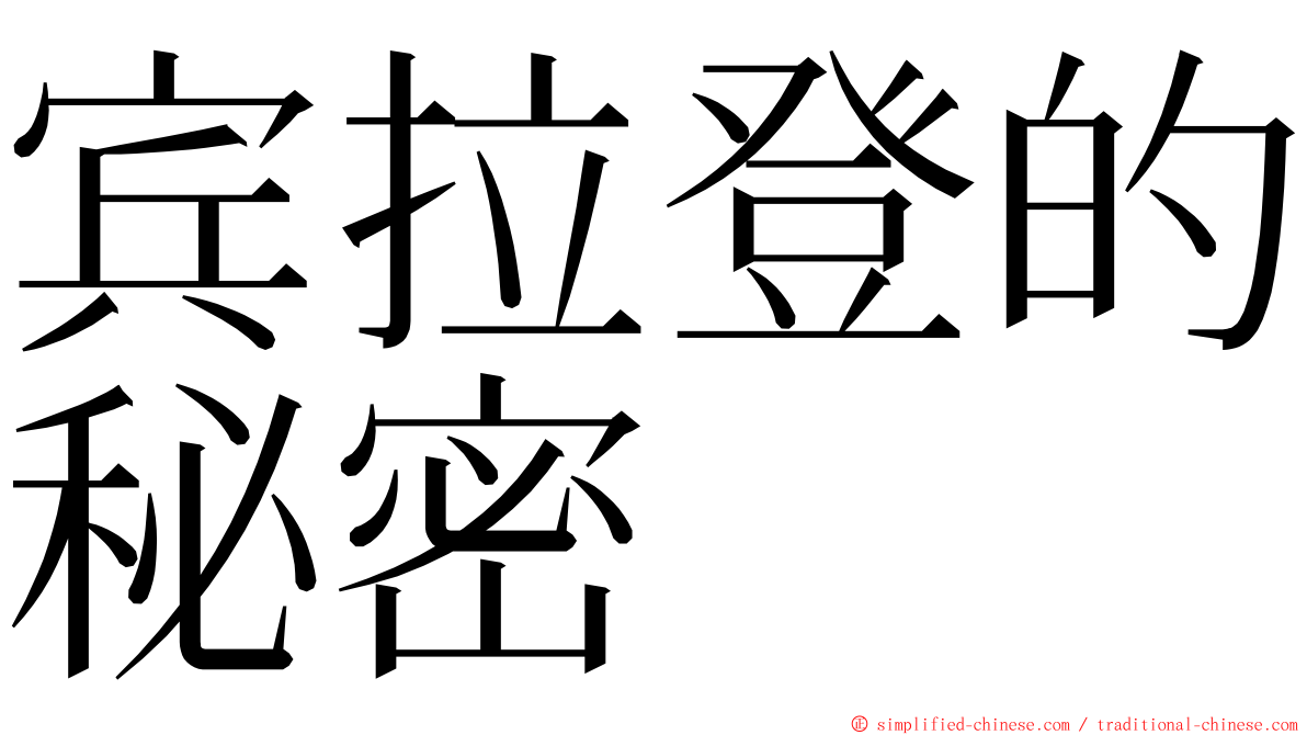 宾拉登的秘密 ming font