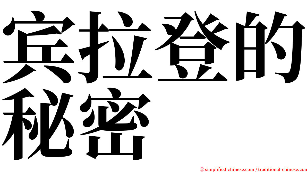 宾拉登的秘密 serif font