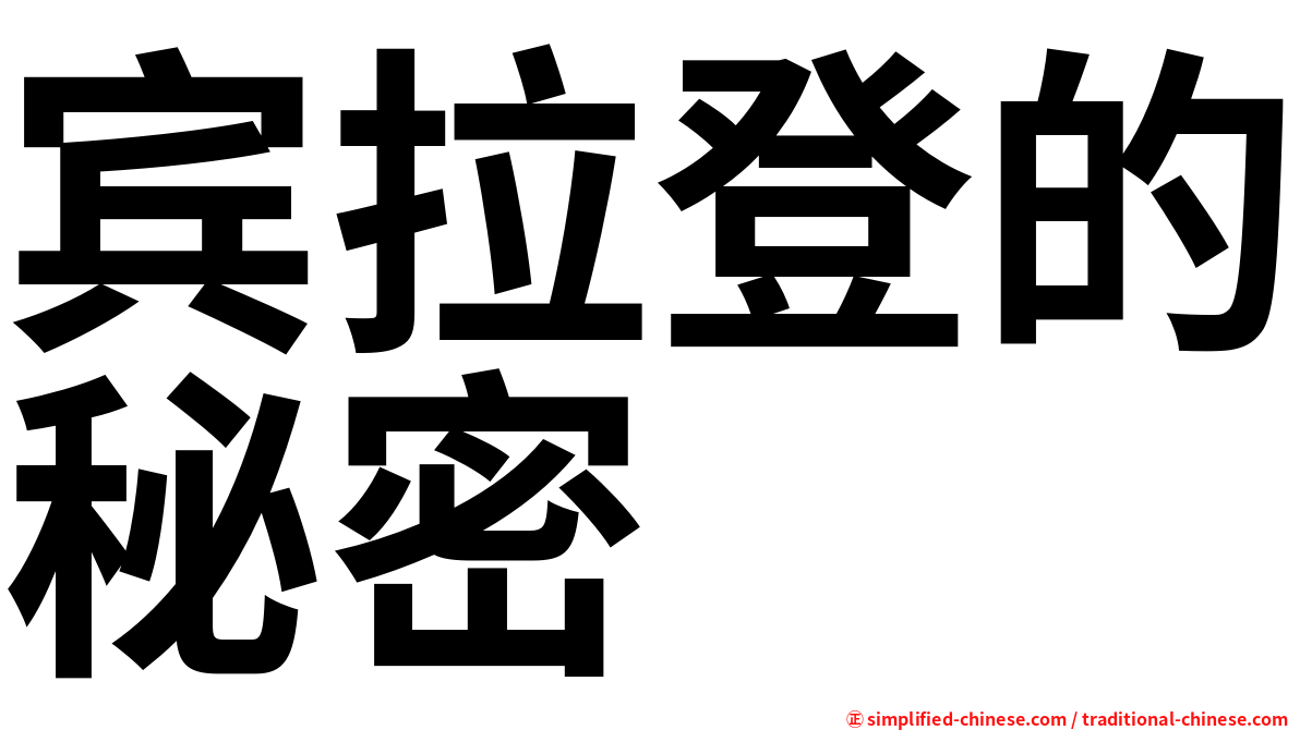 宾拉登的秘密