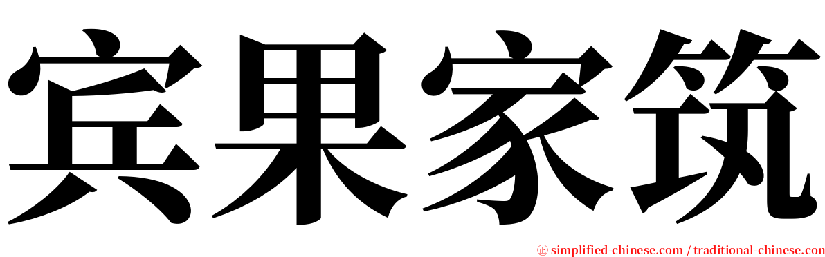 宾果家筑 serif font