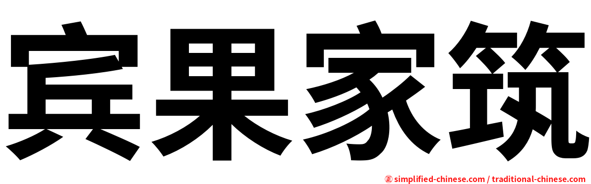 宾果家筑