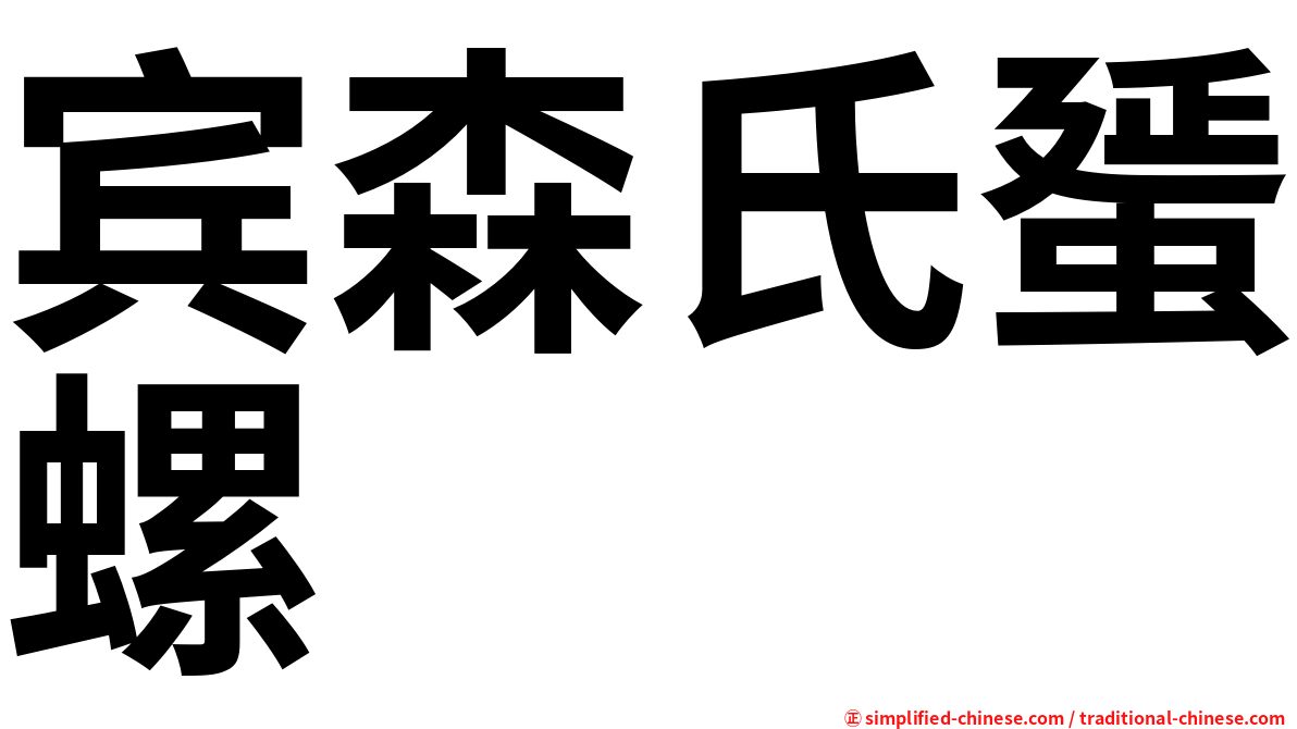 宾森氏蜑螺