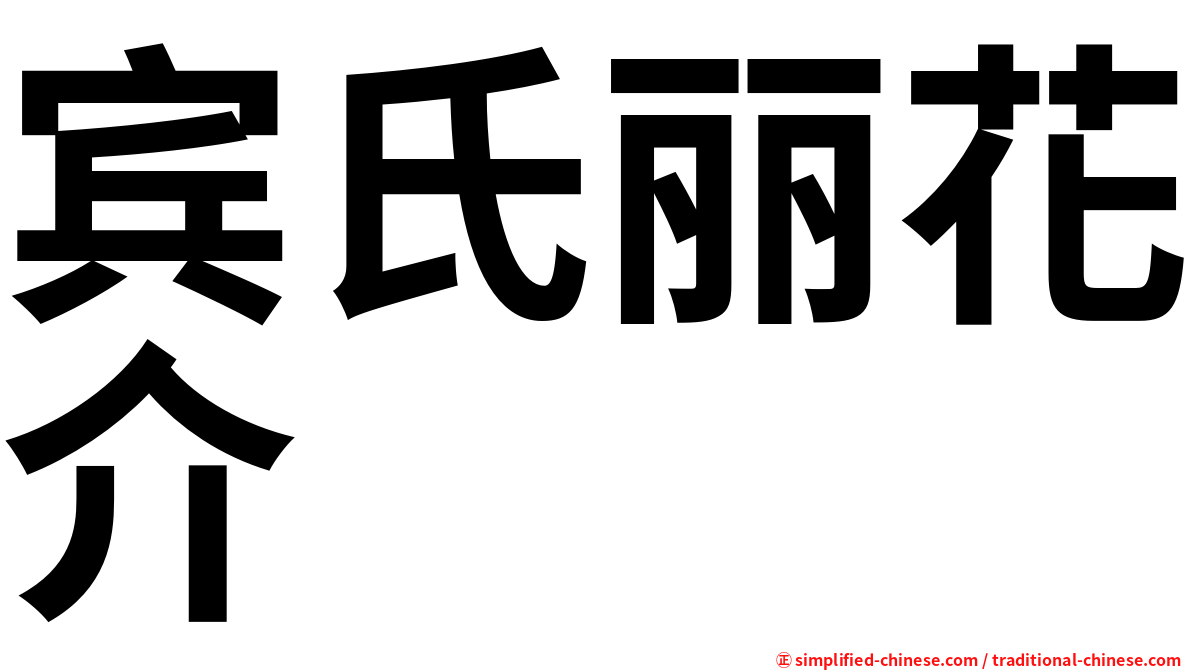 宾氏丽花介