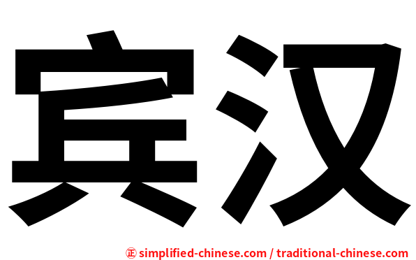 宾汉