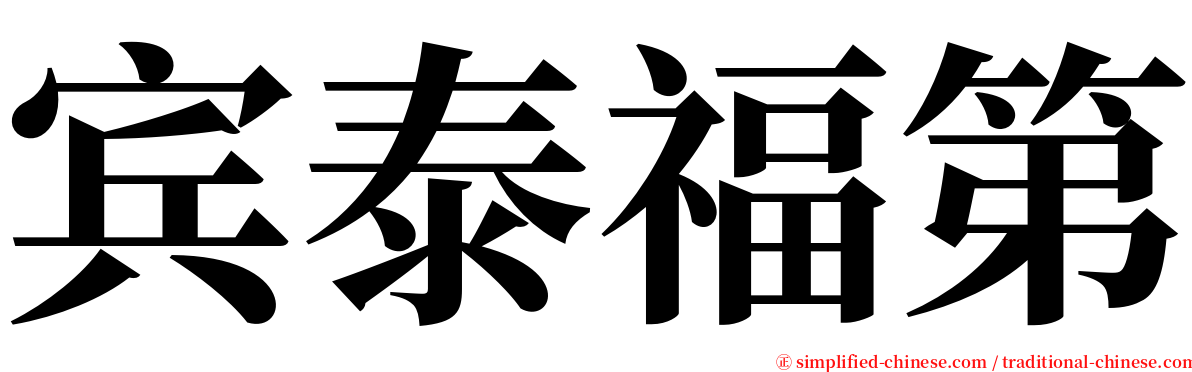 宾泰福第 serif font