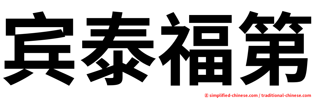 宾泰福第