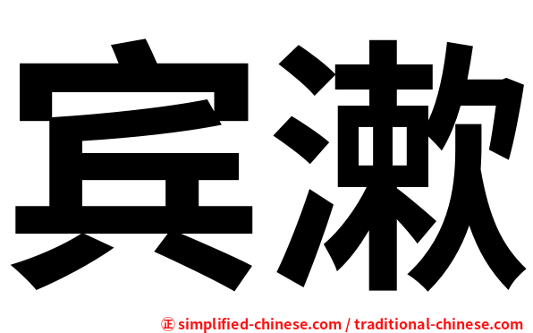 宾漱