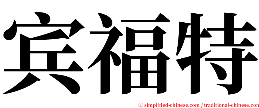 宾福特 serif font