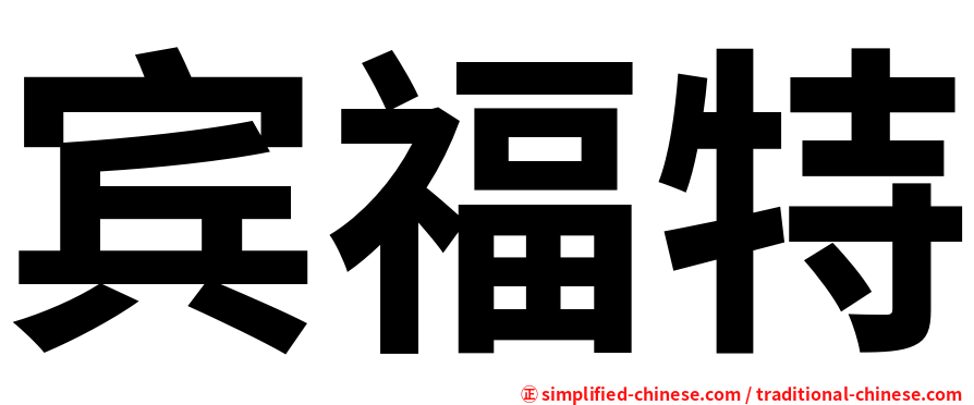 宾福特