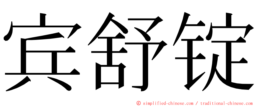 宾舒锭 ming font