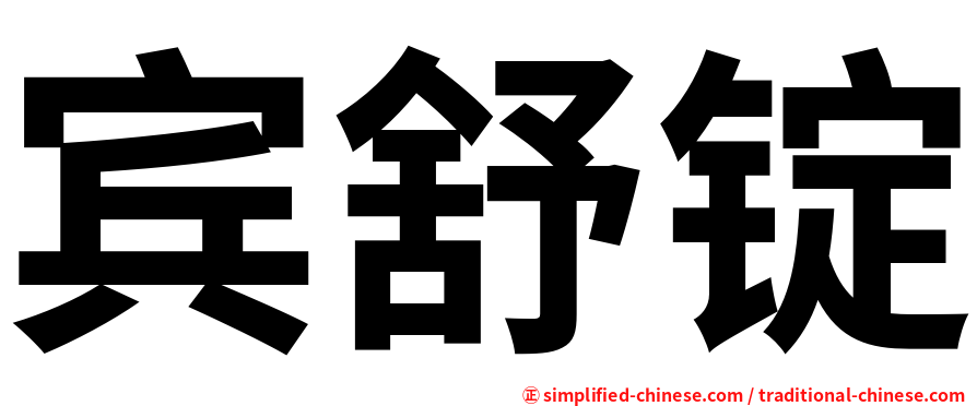 宾舒锭