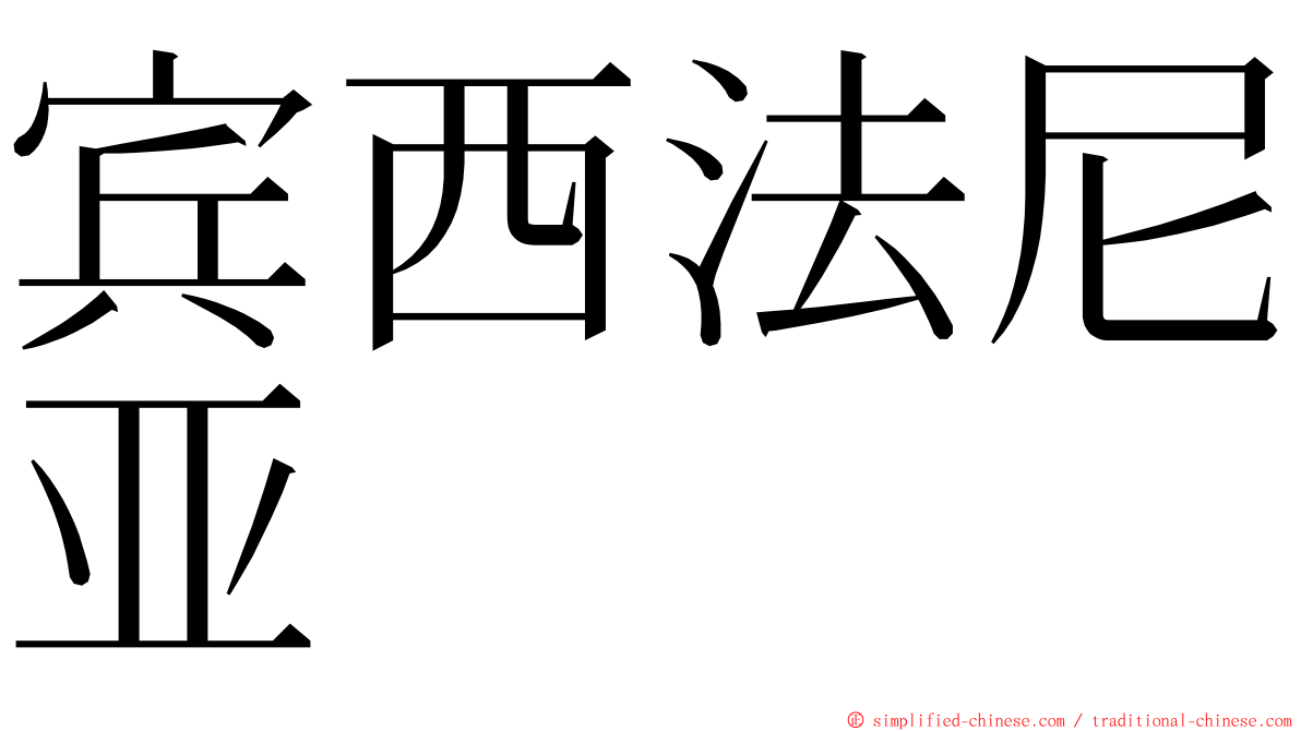 宾西法尼亚 ming font