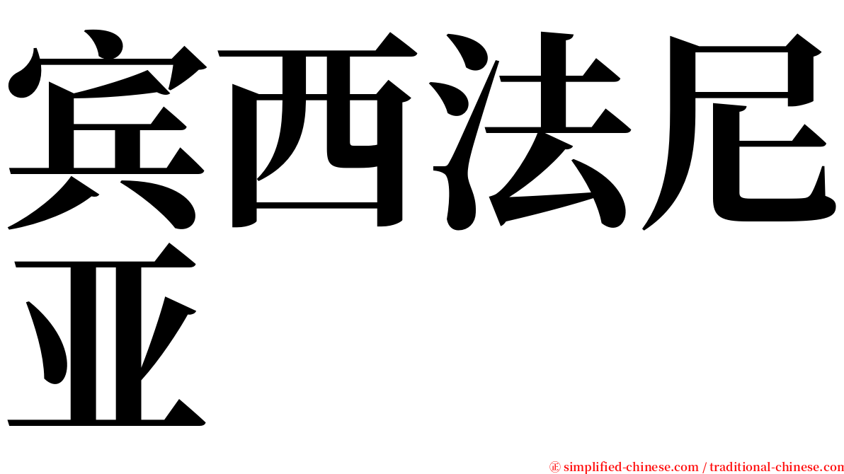 宾西法尼亚 serif font