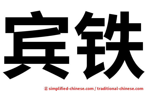 宾铁