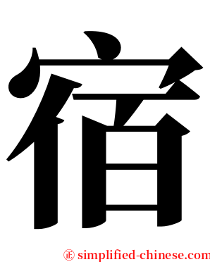 宿 serif font