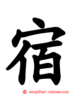 宿