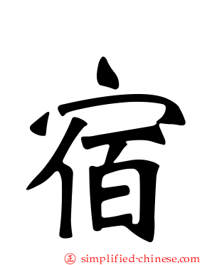 宿