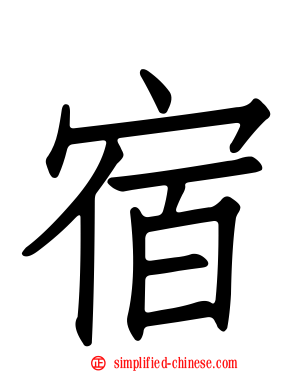 宿