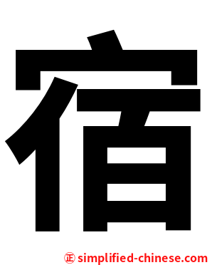 宿