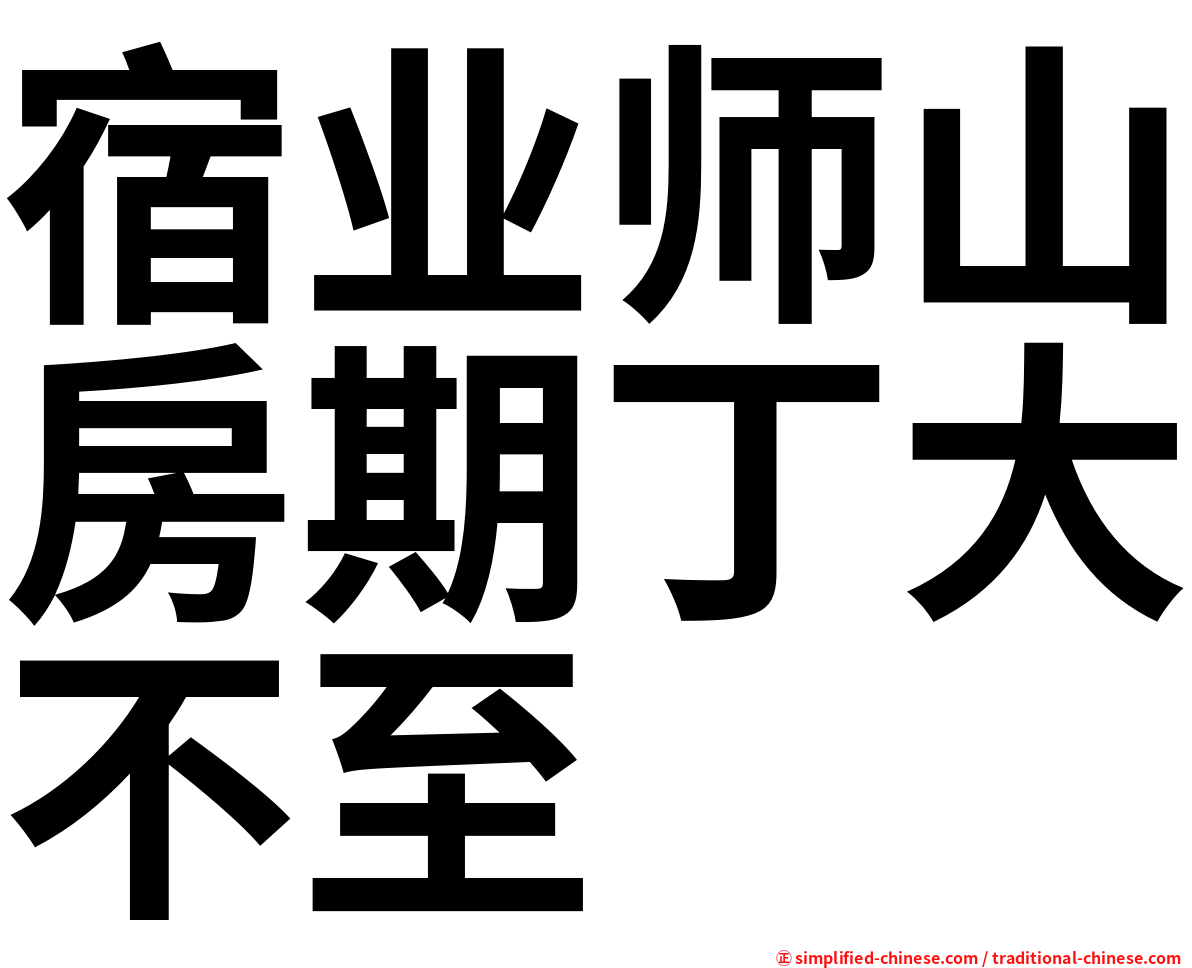宿业师山房期丁大不至