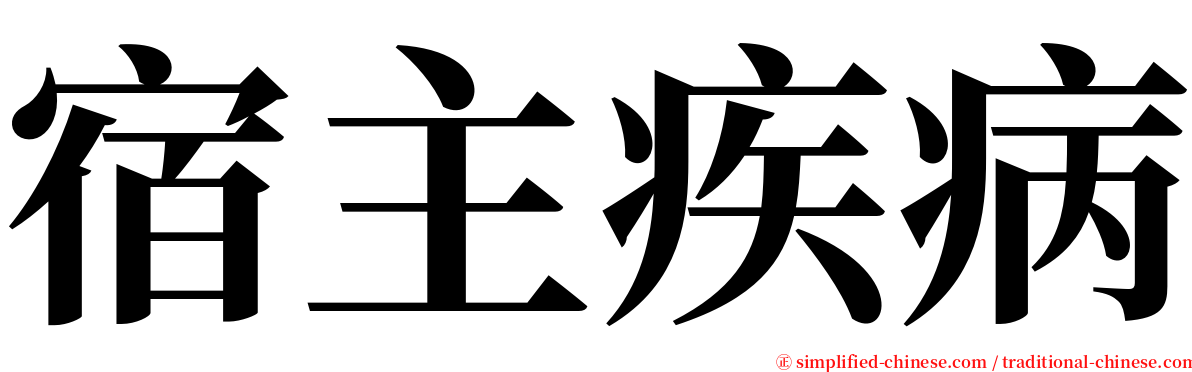 宿主疾病 serif font