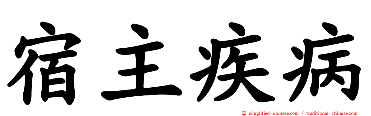 宿主疾病