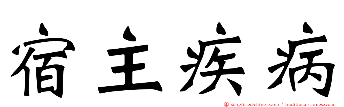 宿主疾病