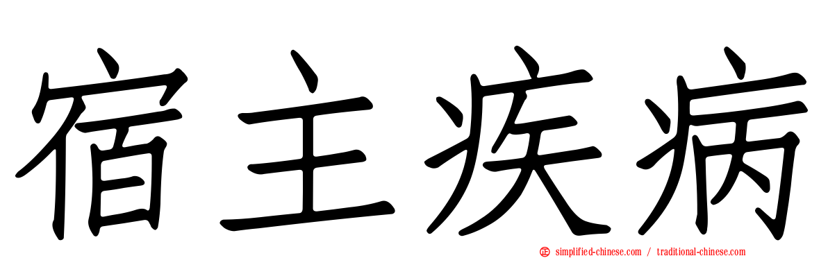 宿主疾病