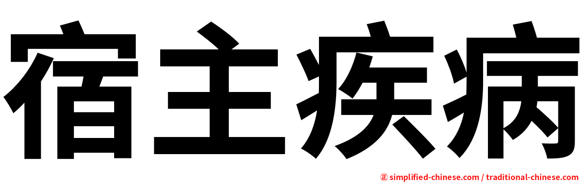 宿主疾病