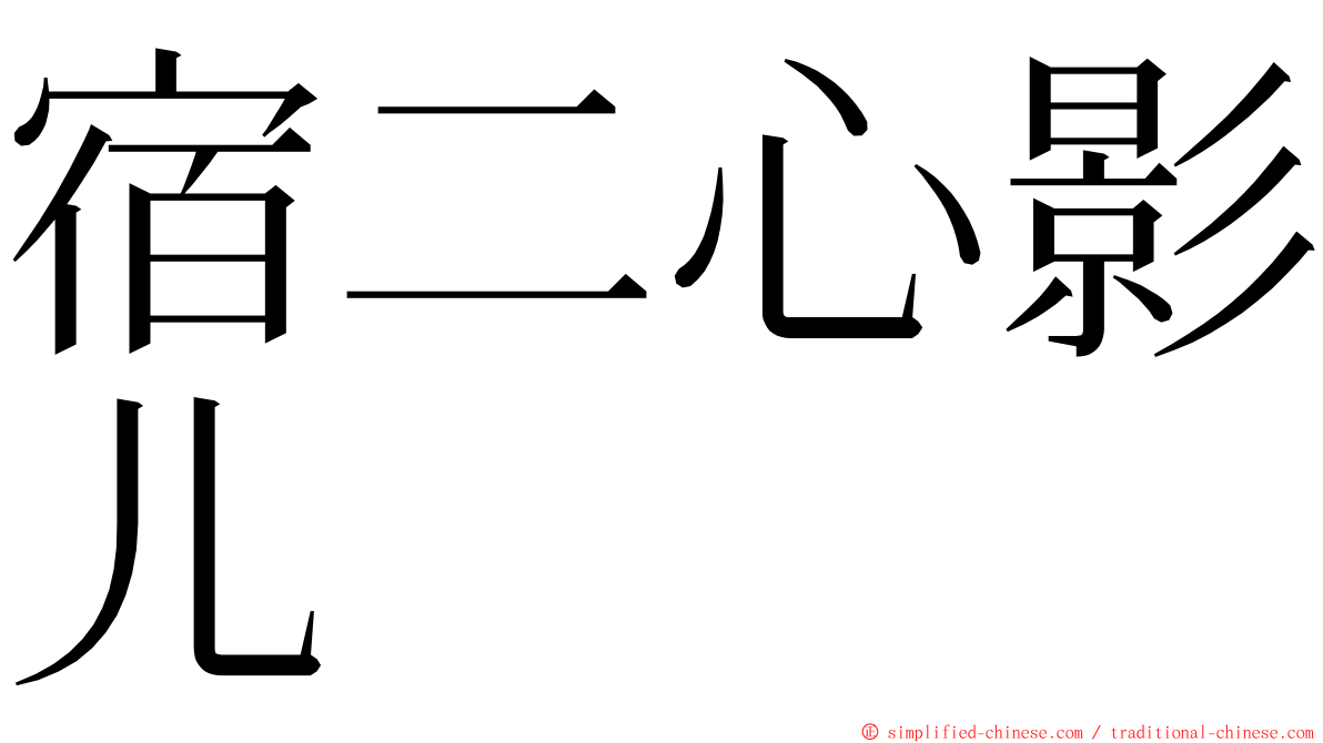 宿二心影儿 ming font