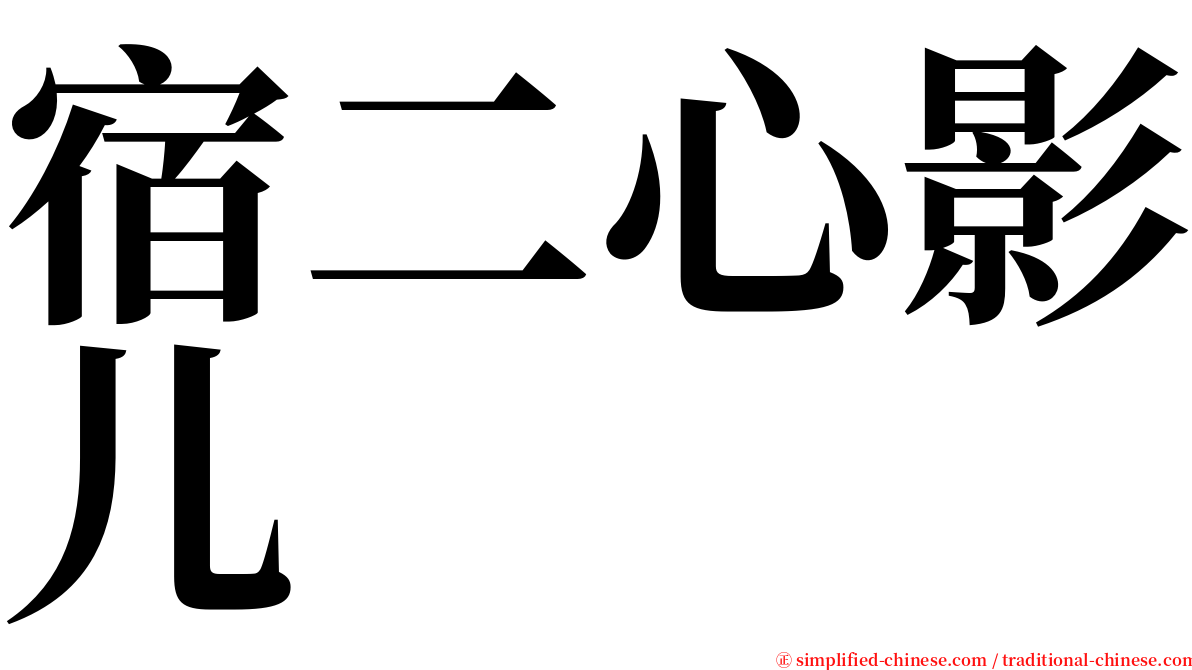 宿二心影儿 serif font