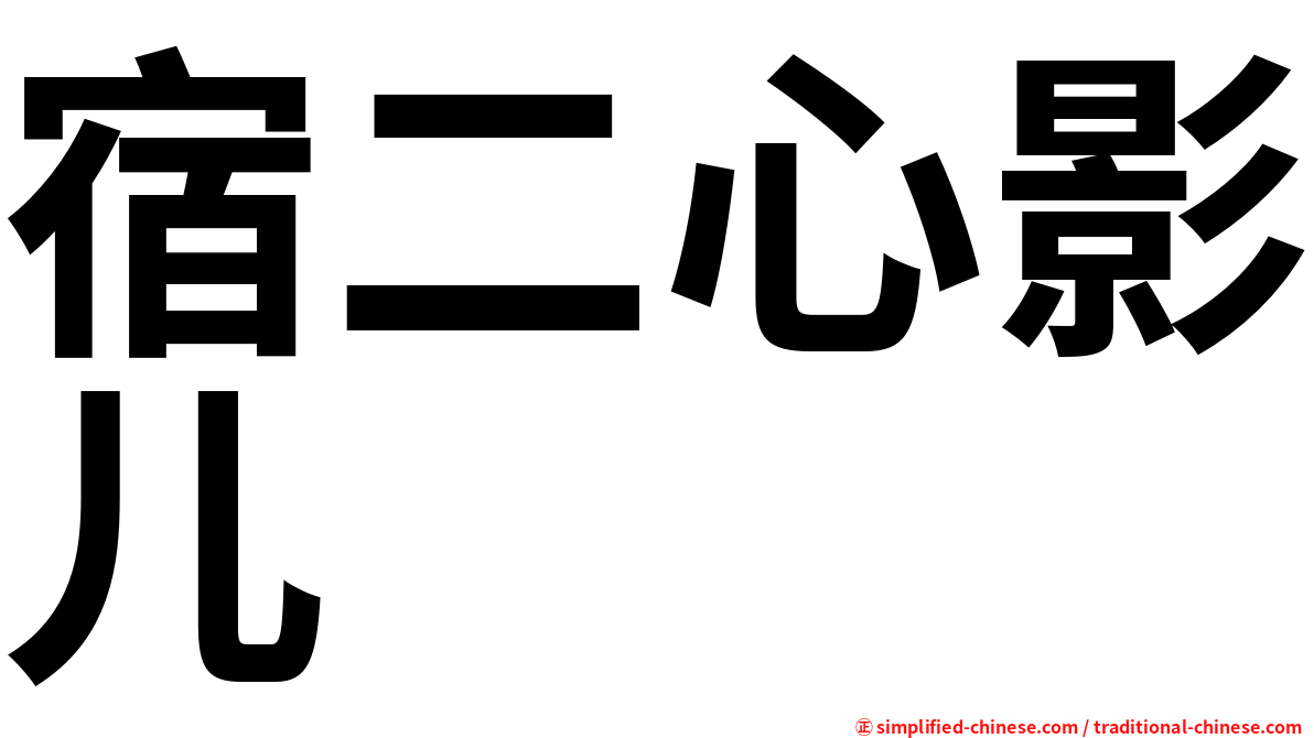 宿二心影儿